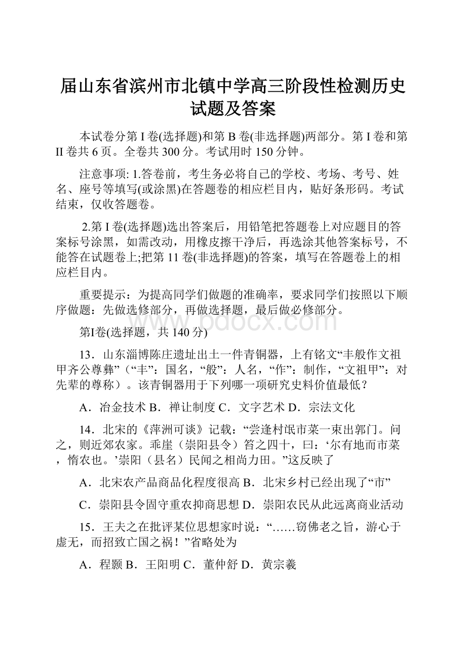 届山东省滨州市北镇中学高三阶段性检测历史试题及答案Word文档格式.docx_第1页