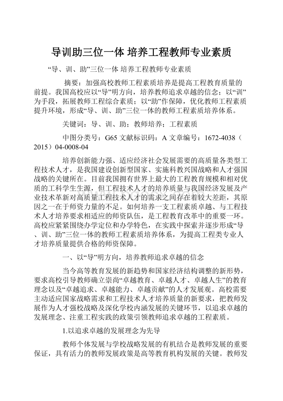 导训助三位一体 培养工程教师专业素质.docx_第1页