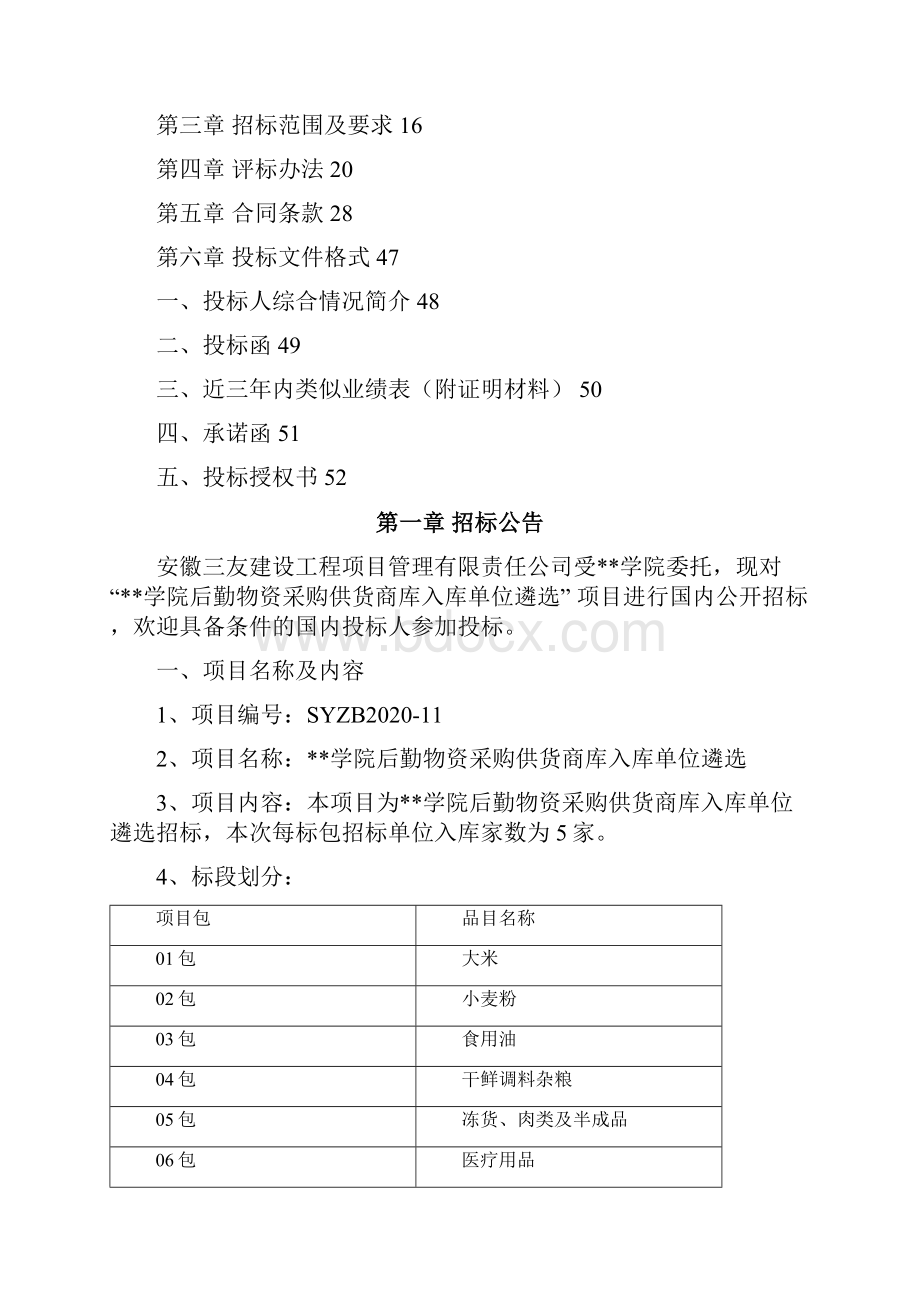 淮南师范学院后勤物资采购供货商库入库单位遴选招标文件模板Word格式文档下载.docx_第2页