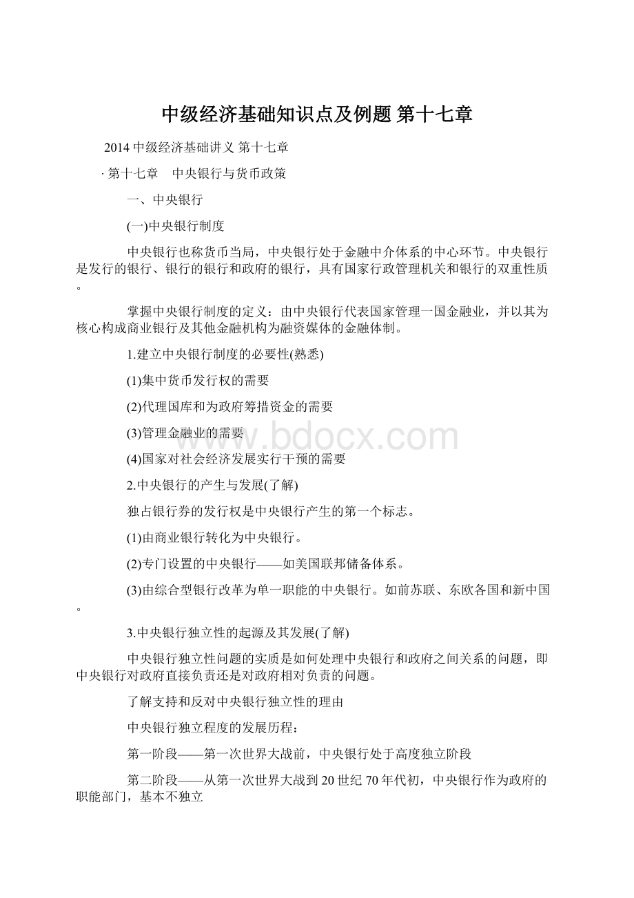 中级经济基础知识点及例题 第十七章Word文档格式.docx_第1页