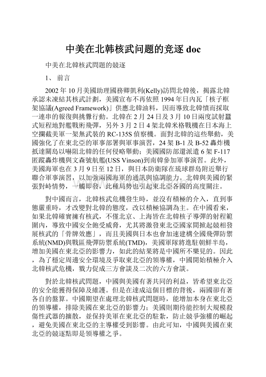 中美在北韩核武问题的竞逐doc.docx