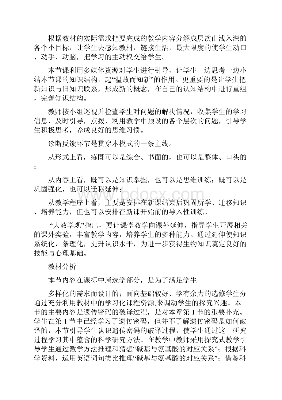 发现式教学教学设计《遗传密码的破译》人教文档格式.docx_第2页