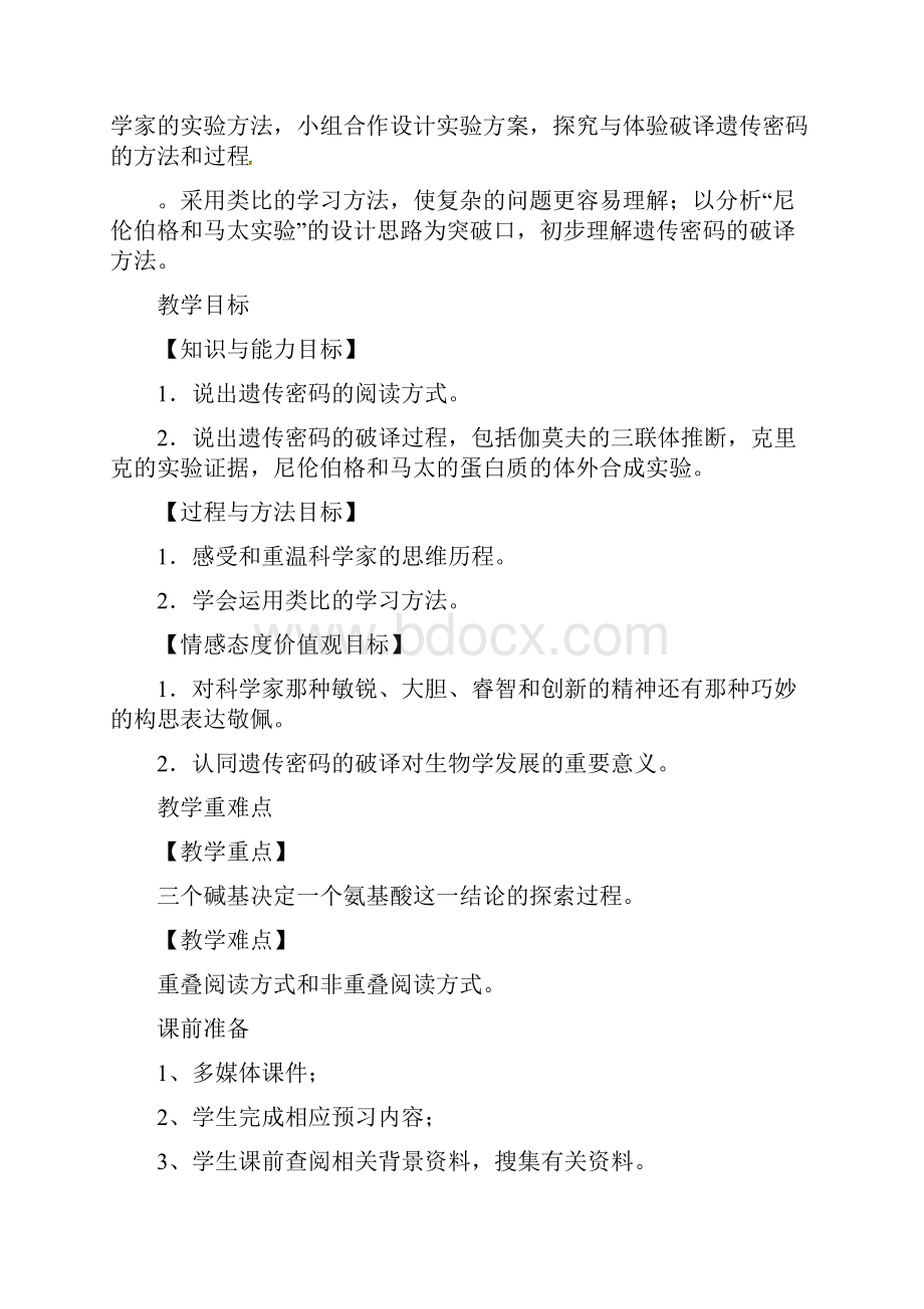 发现式教学教学设计《遗传密码的破译》人教文档格式.docx_第3页