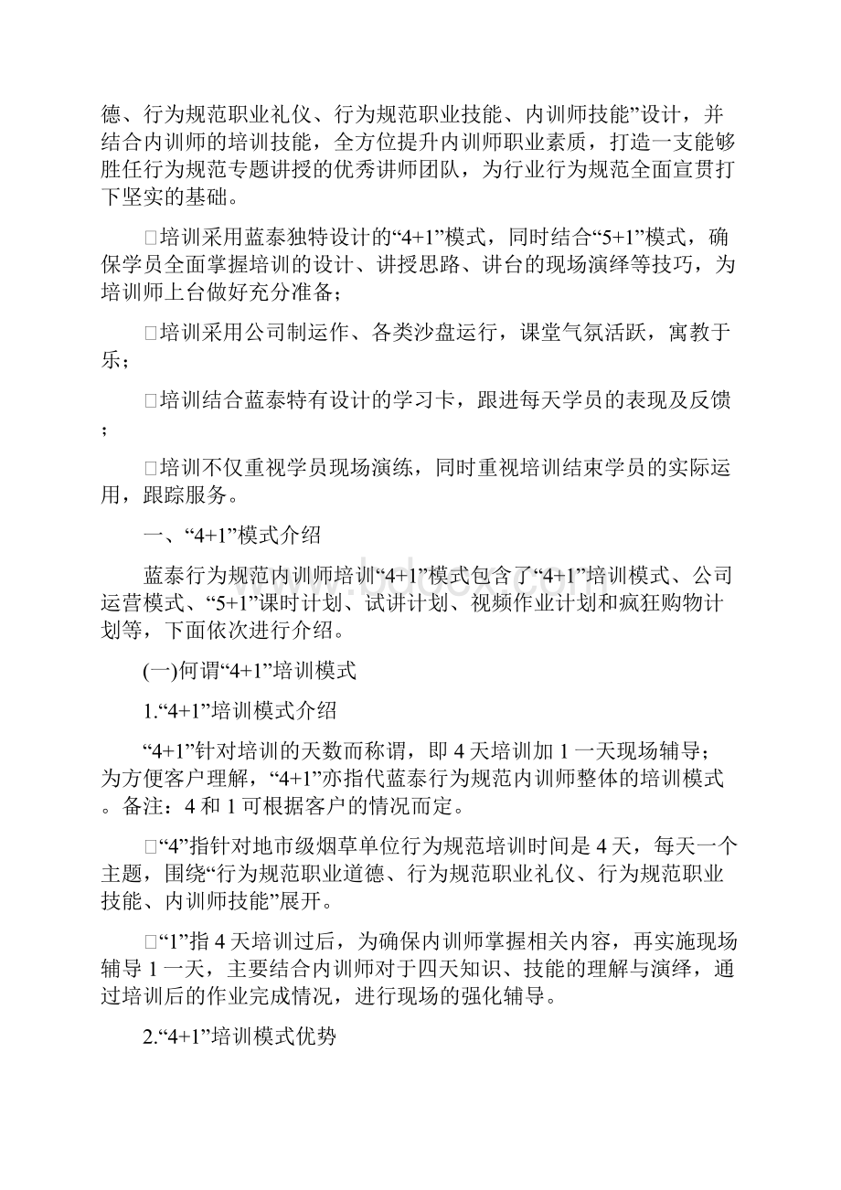 烟草行业地市级单位行为规范内训师线下培训4+1运作模式Word文档格式.docx_第2页