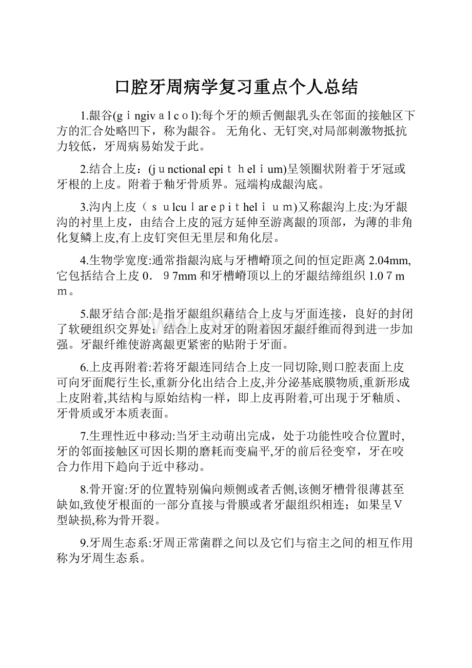 口腔牙周病学复习重点个人总结.docx