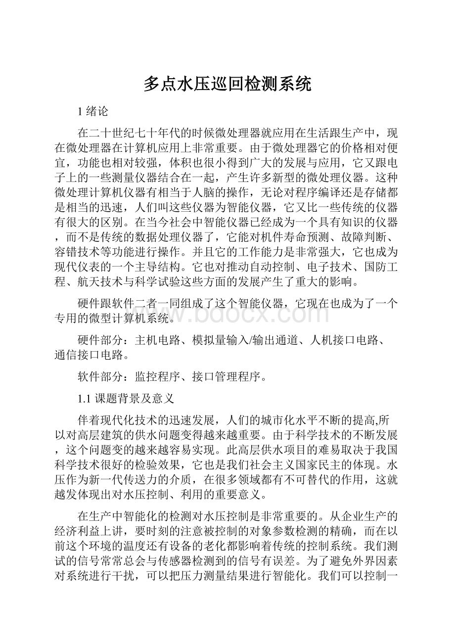 多点水压巡回检测系统.docx_第1页