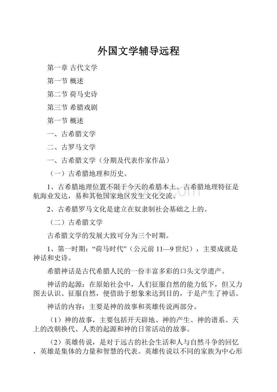 外国文学辅导远程文档格式.docx_第1页