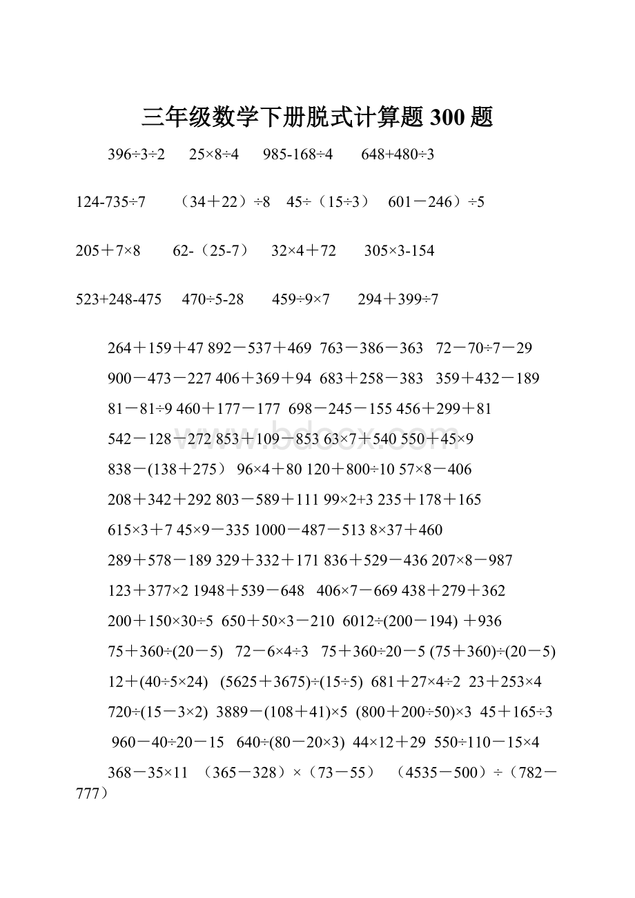 三年级数学下册脱式计算题300题Word格式.docx