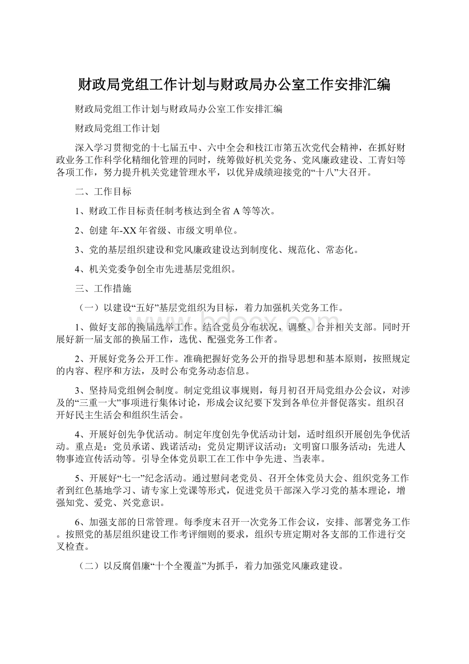 财政局党组工作计划与财政局办公室工作安排汇编.docx