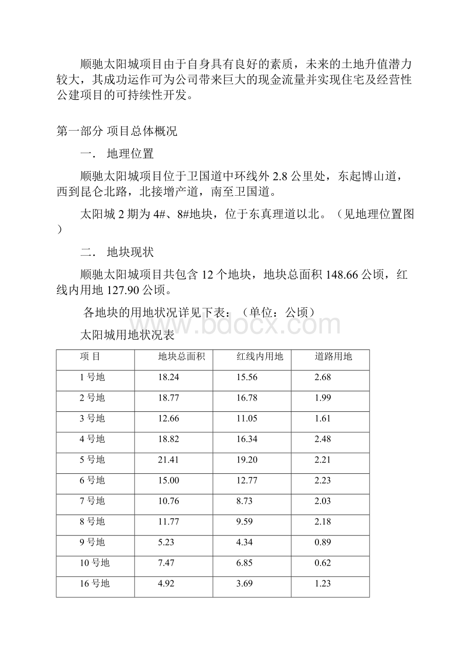 顺驰太阳城Word格式文档下载.docx_第2页