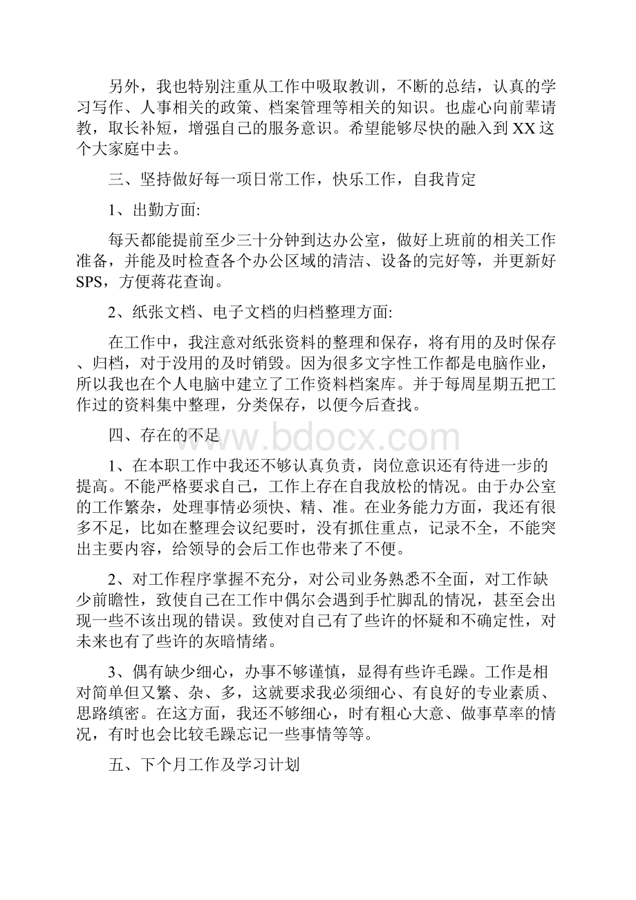 个人月度工作总结范文.docx_第2页