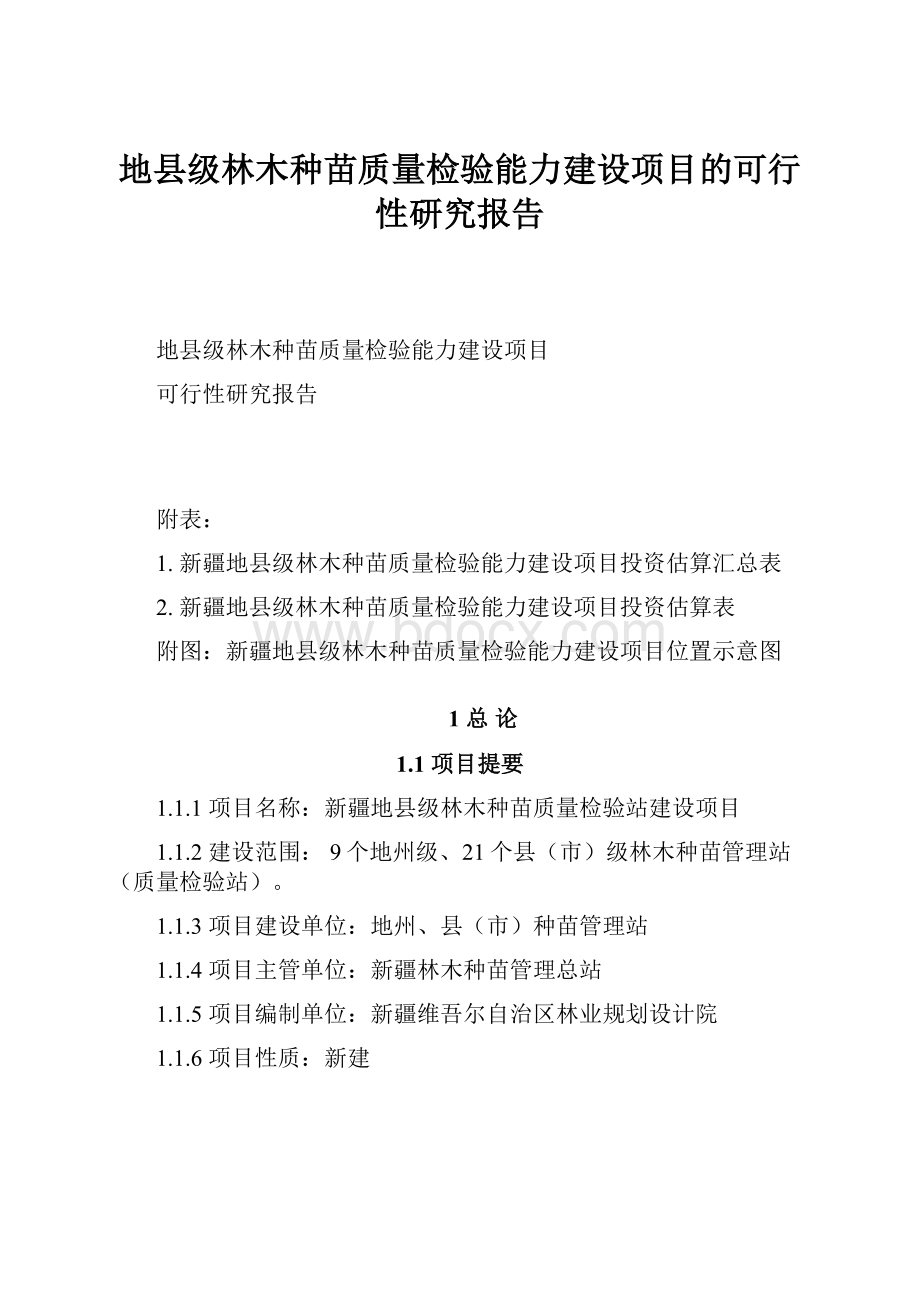 地县级林木种苗质量检验能力建设项目的可行性研究报告Word文件下载.docx