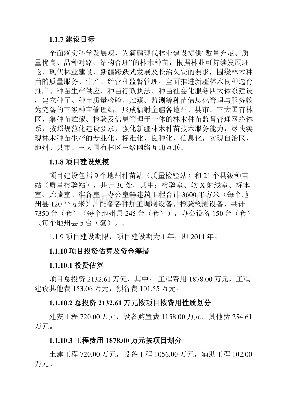 地县级林木种苗质量检验能力建设项目的可行性研究报告.docx_第2页