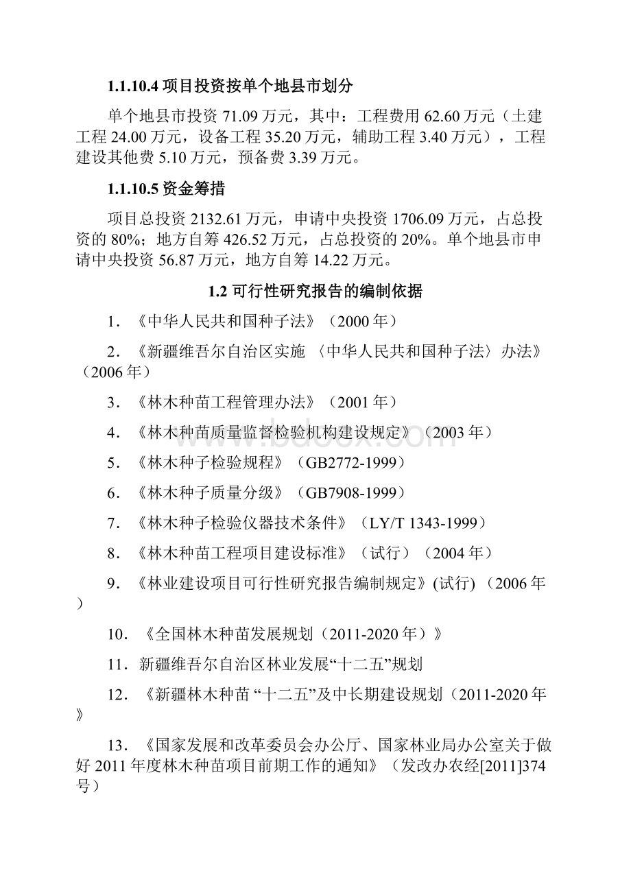 地县级林木种苗质量检验能力建设项目的可行性研究报告.docx_第3页