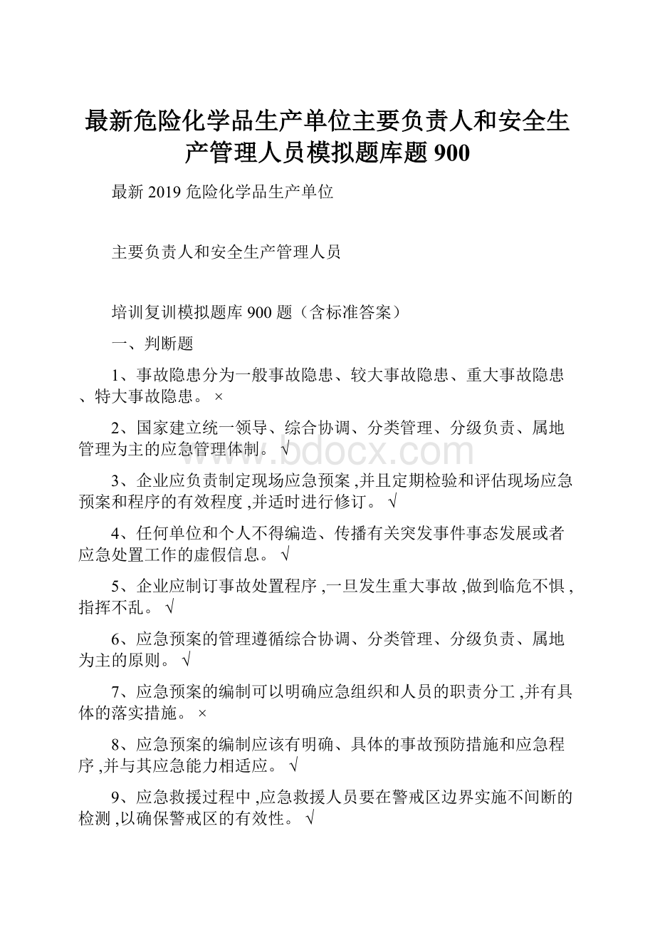 最新危险化学品生产单位主要负责人和安全生产管理人员模拟题库题900.docx