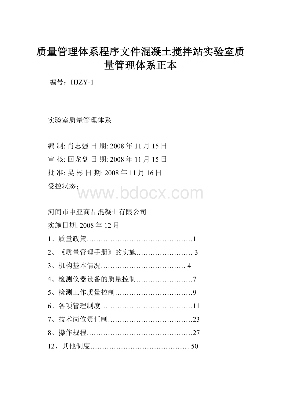 质量管理体系程序文件混凝土搅拌站实验室质量管理体系正本Word下载.docx_第1页