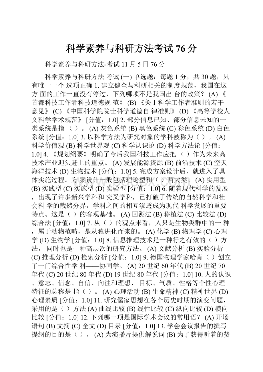 科学素养与科研方法考试76分.docx