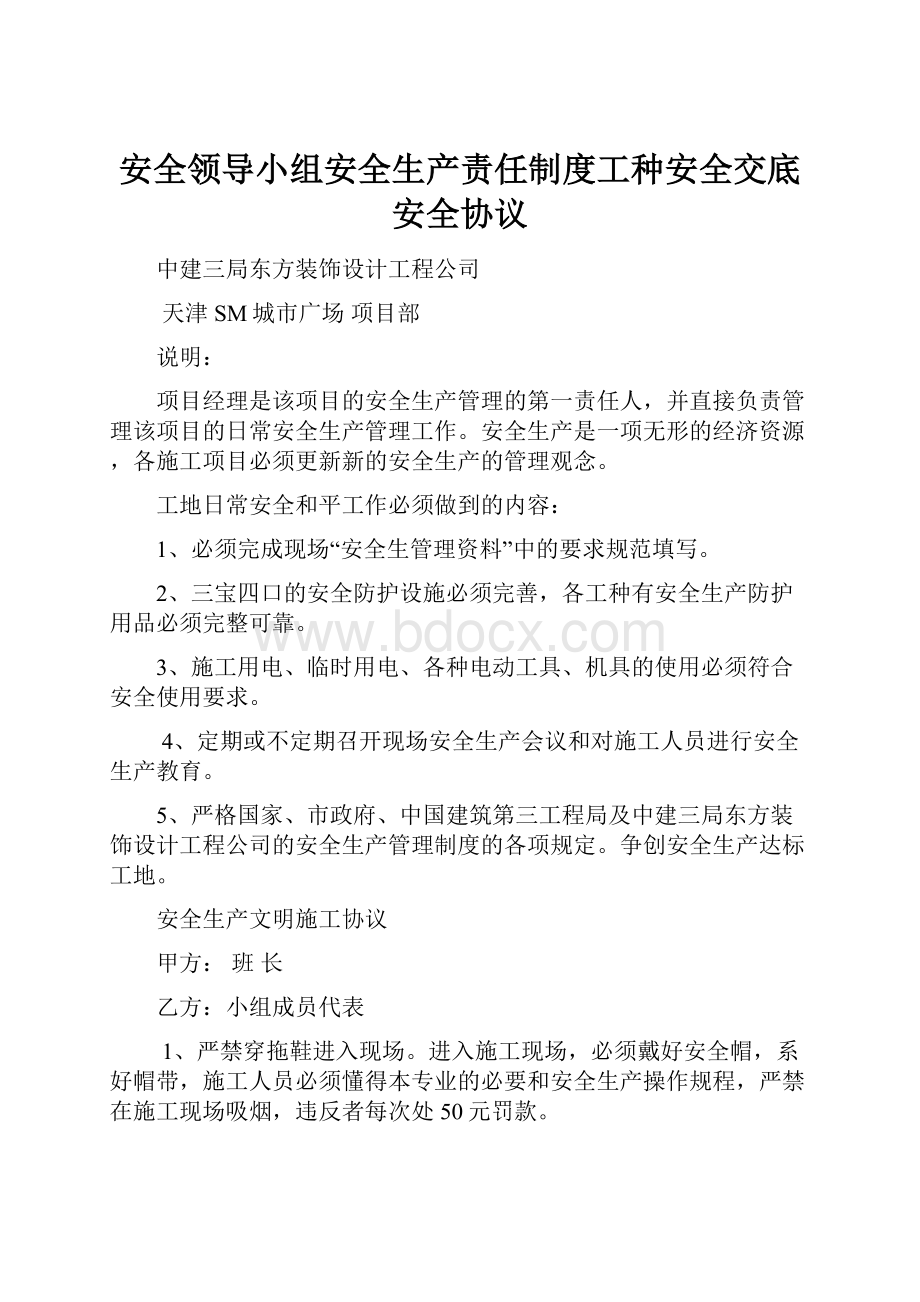 安全领导小组安全生产责任制度工种安全交底安全协议Word下载.docx