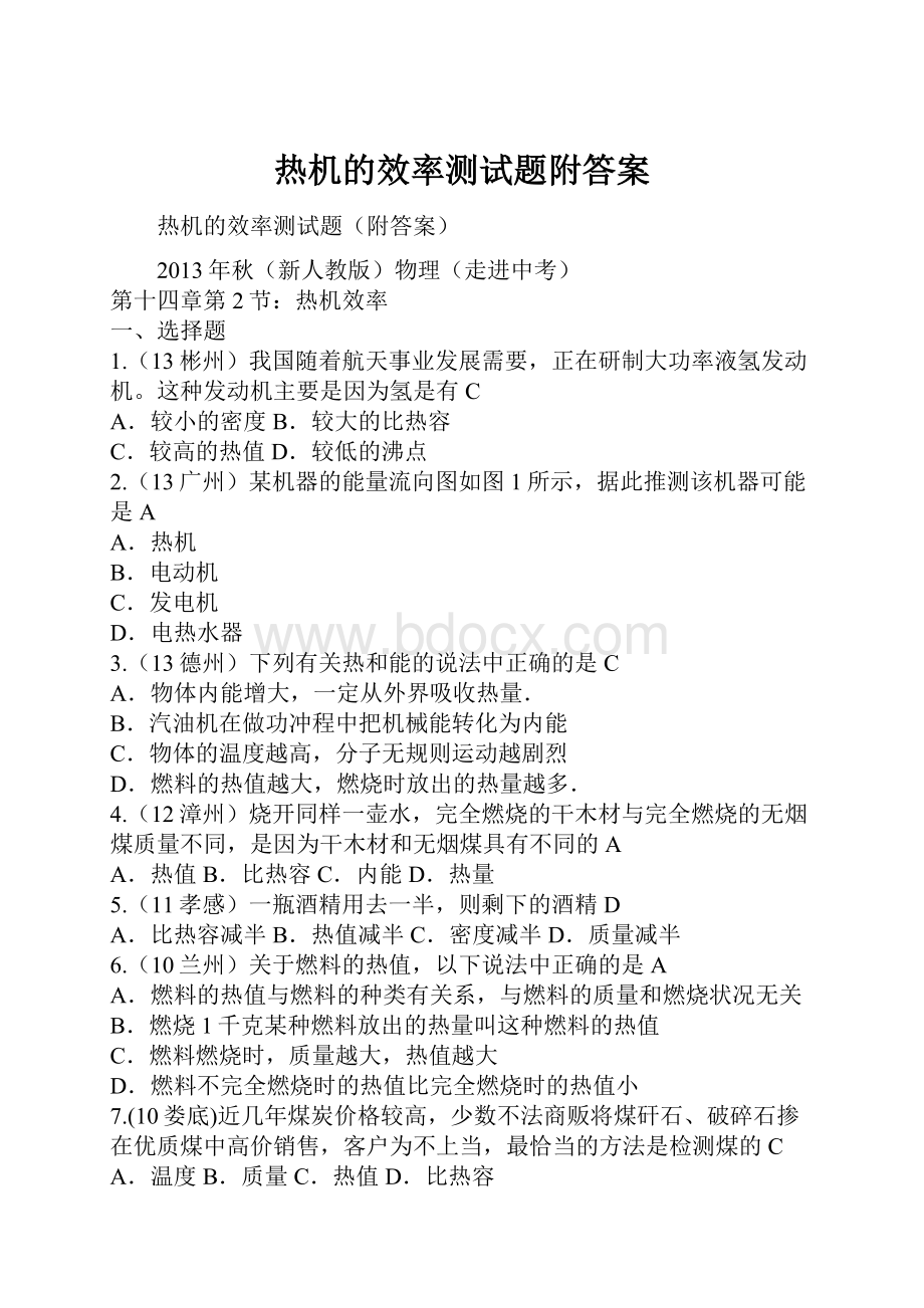 热机的效率测试题附答案.docx_第1页