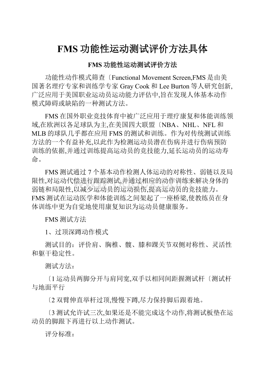 FMS功能性运动测试评价方法具体Word文件下载.docx