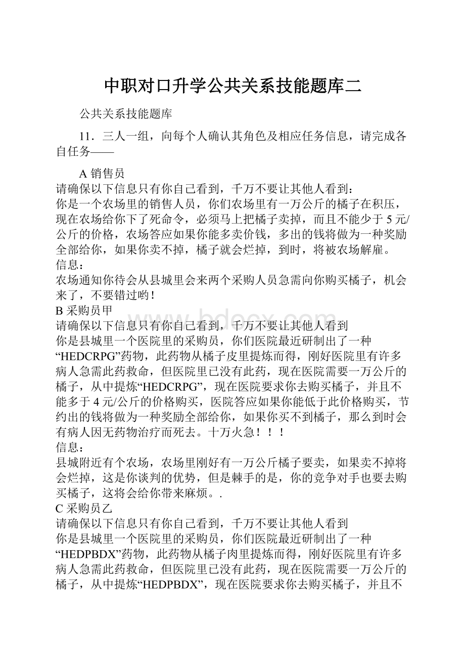 中职对口升学公共关系技能题库二Word文档下载推荐.docx_第1页