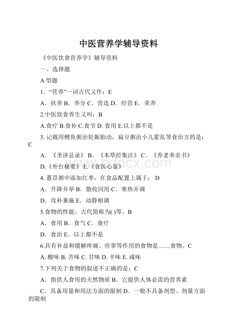 中医营养学辅导资料.docx