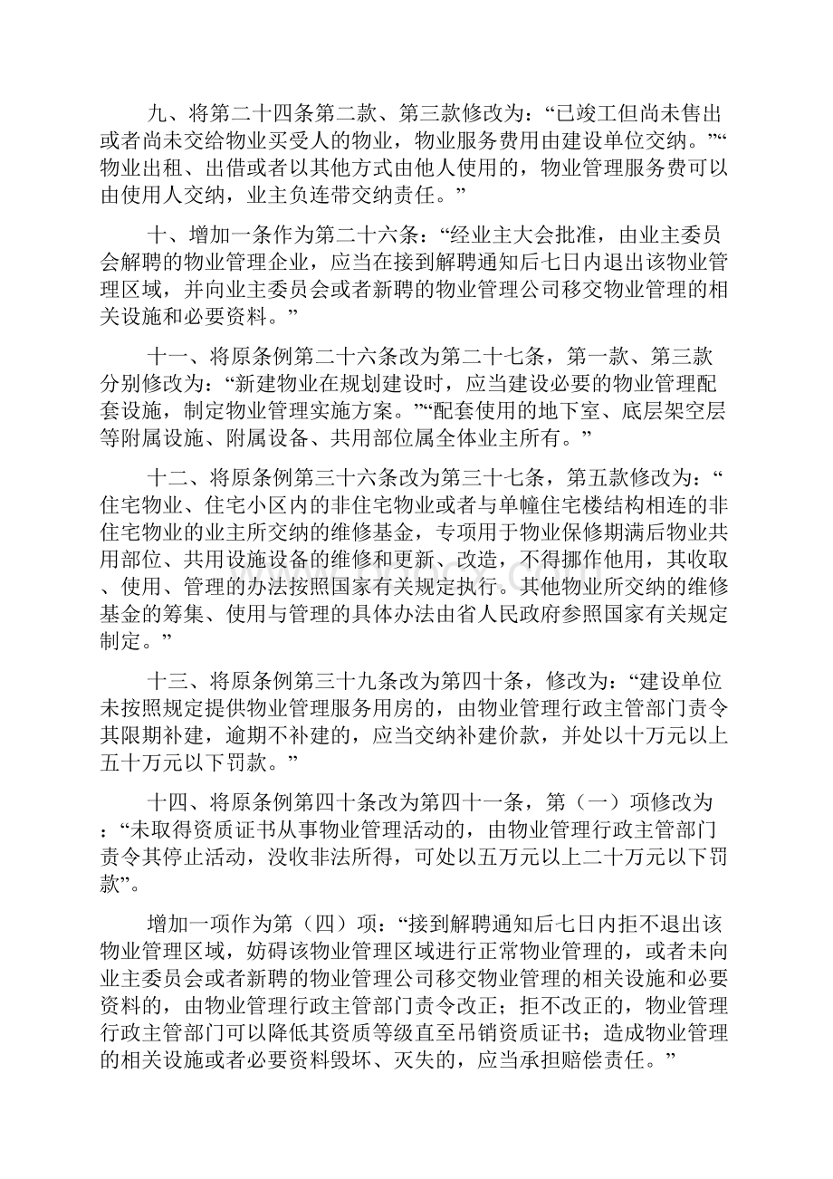 江苏省物业管理条例修正Word格式文档下载.docx_第3页