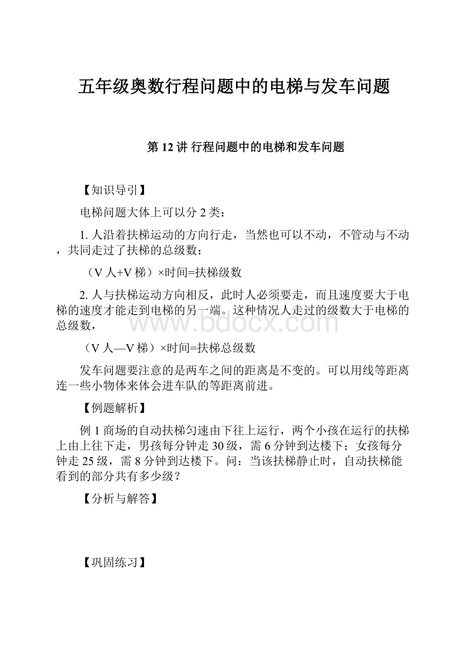 五年级奥数行程问题中的电梯与发车问题Word文档下载推荐.docx_第1页