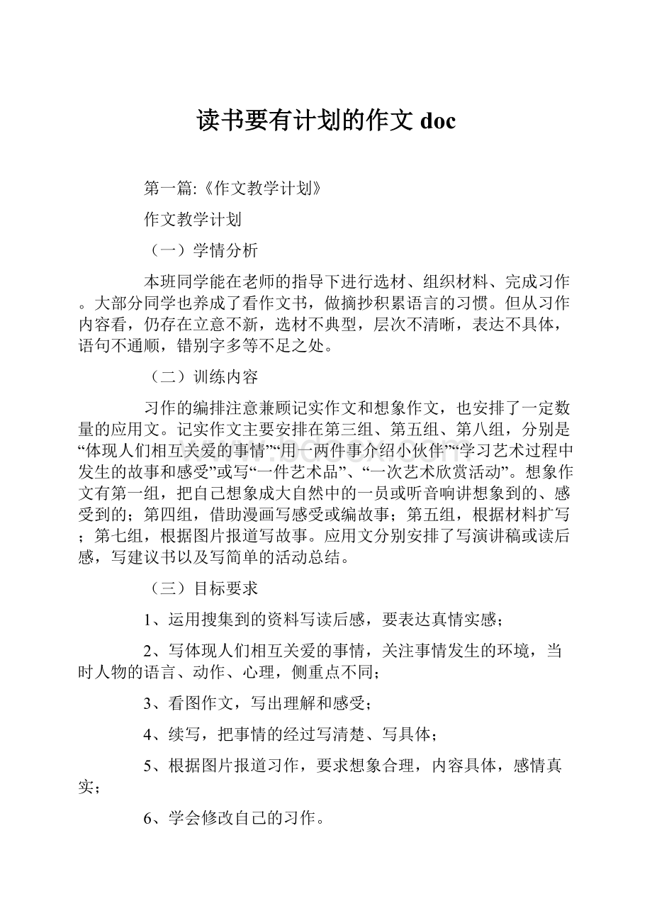 读书要有计划的作文docWord格式文档下载.docx_第1页