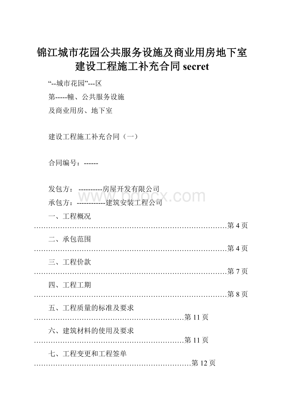 锦江城市花园公共服务设施及商业用房地下室建设工程施工补充合同secret.docx_第1页