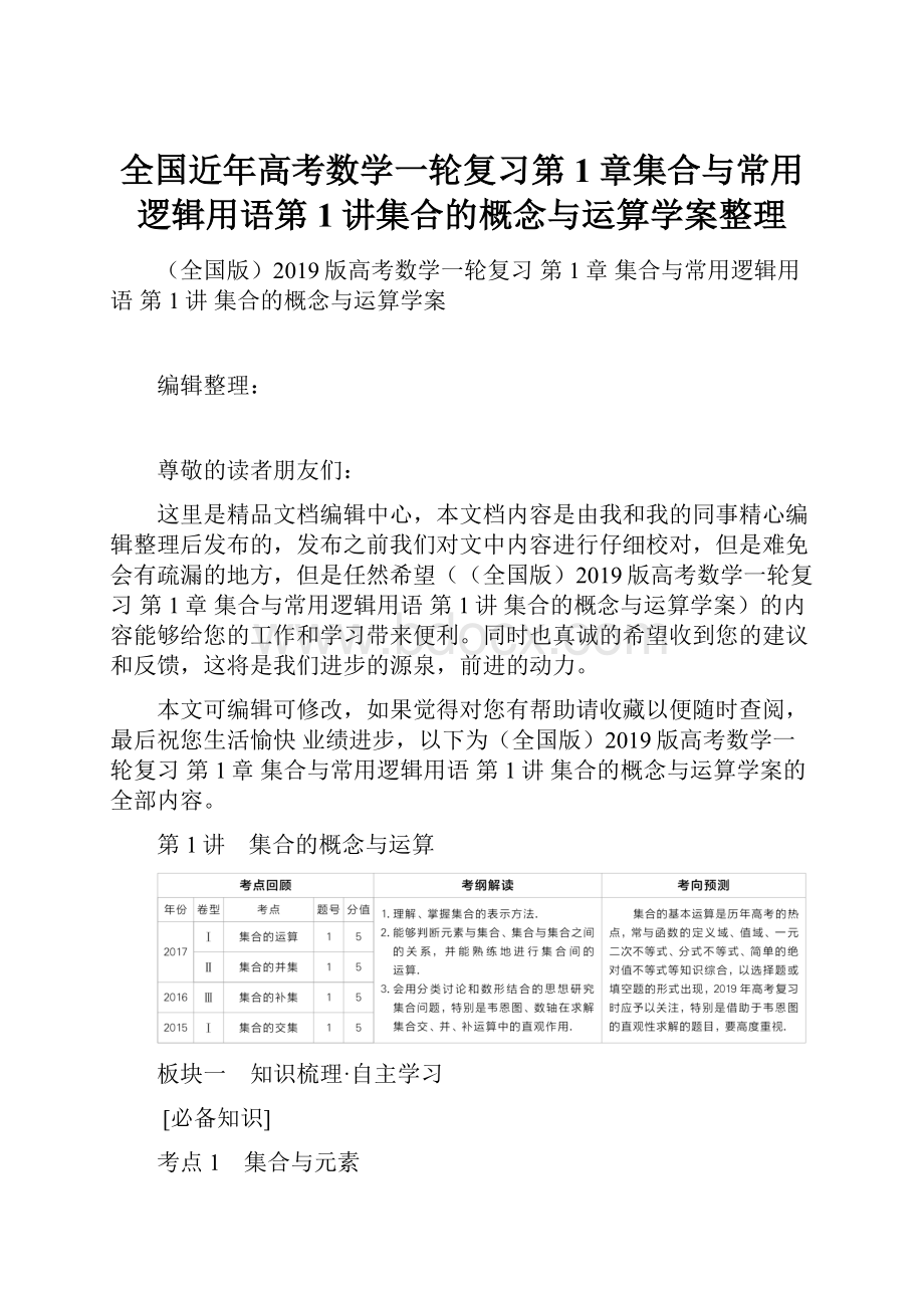 全国近年高考数学一轮复习第1章集合与常用逻辑用语第1讲集合的概念与运算学案整理.docx