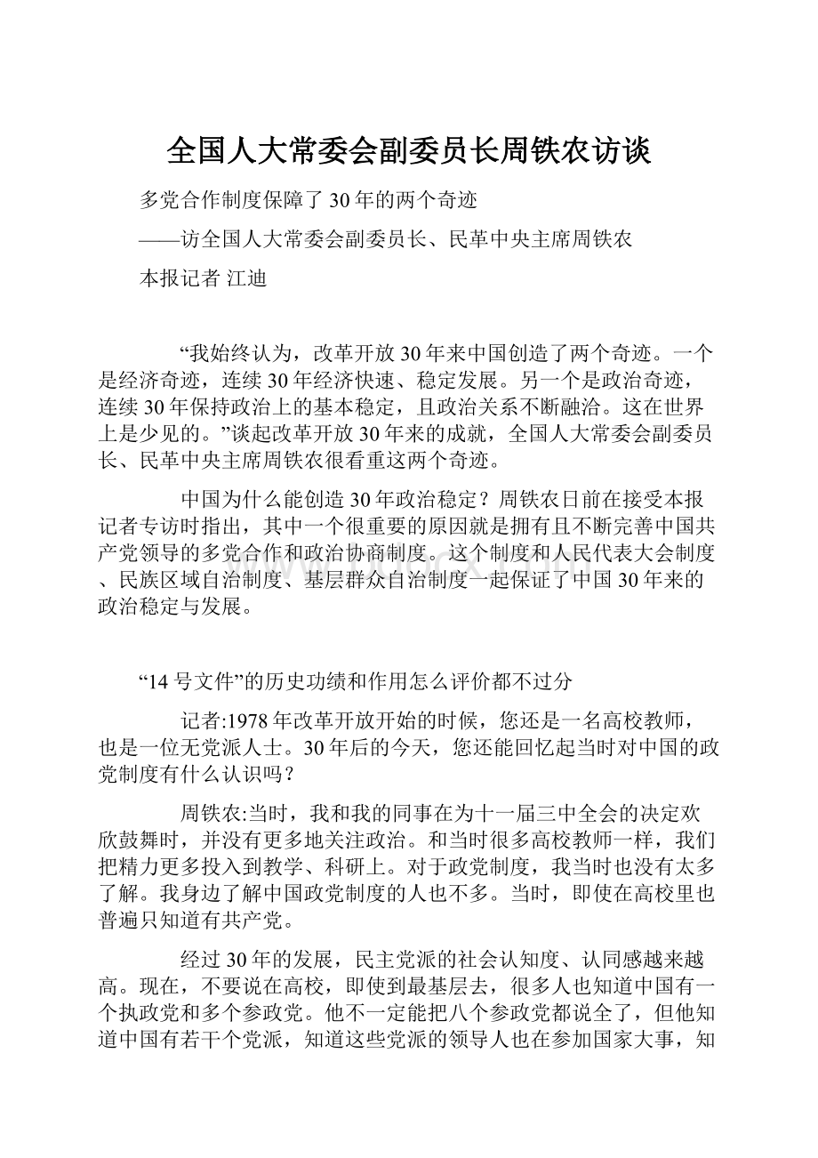 全国人大常委会副委员长周铁农访谈Word文档格式.docx