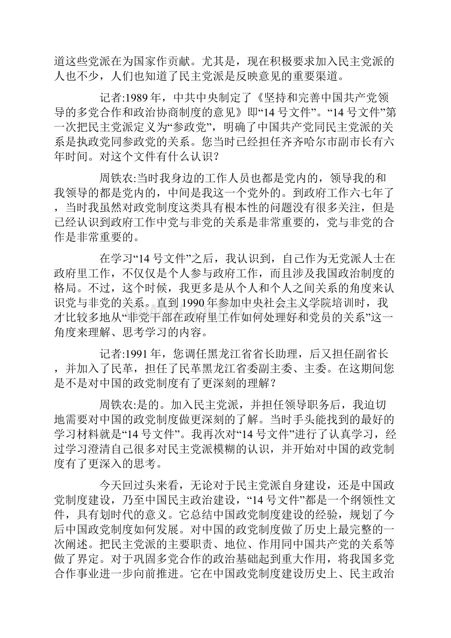 全国人大常委会副委员长周铁农访谈.docx_第2页