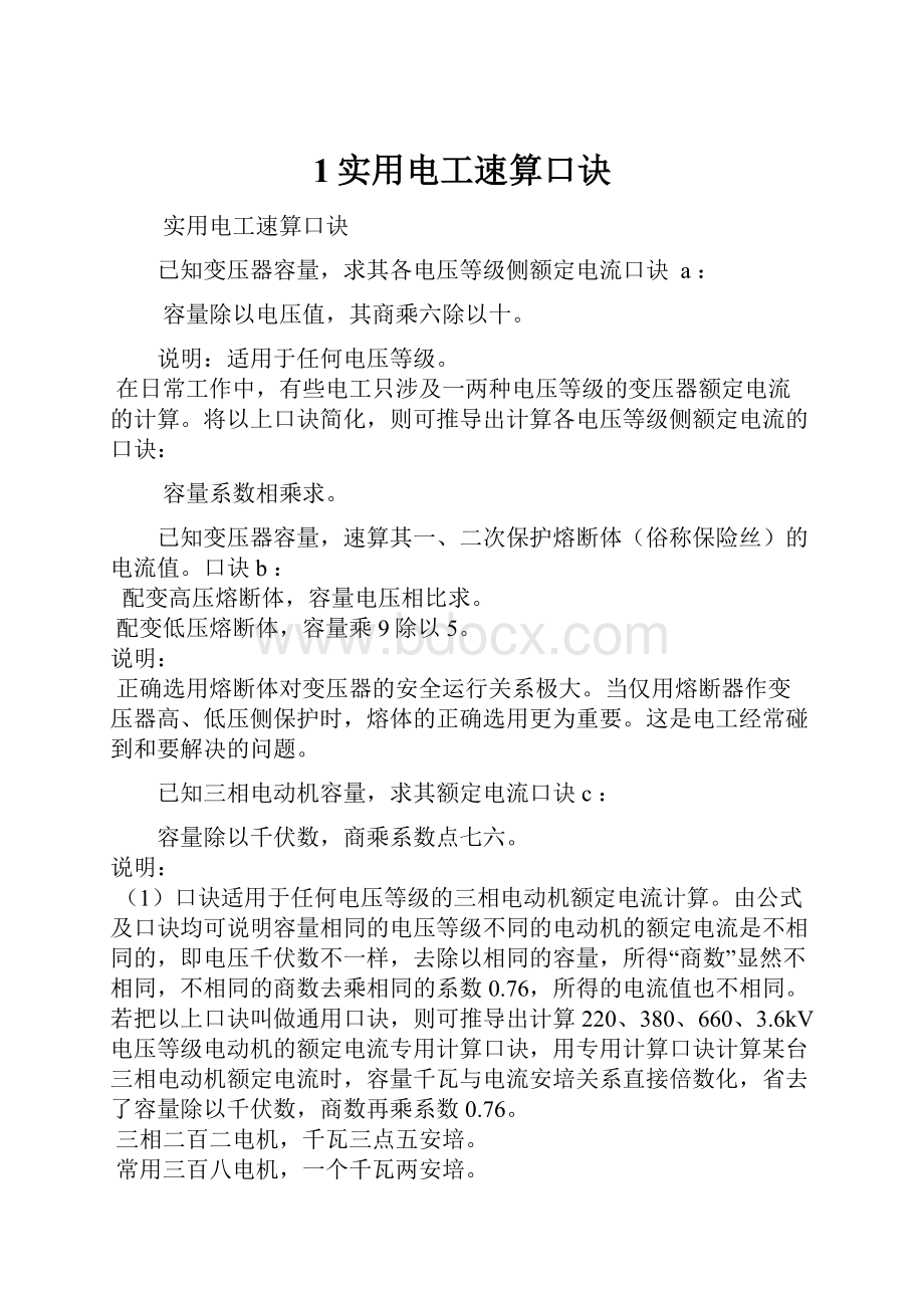 1实用电工速算口诀Word文档格式.docx