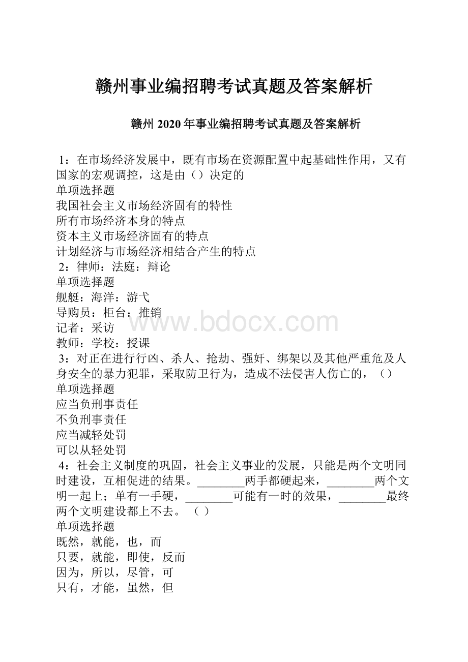 赣州事业编招聘考试真题及答案解析.docx