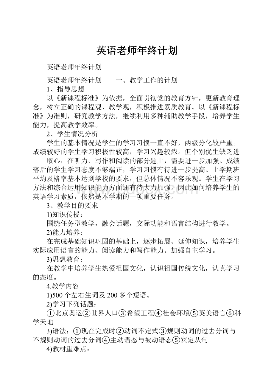 英语老师年终计划.docx