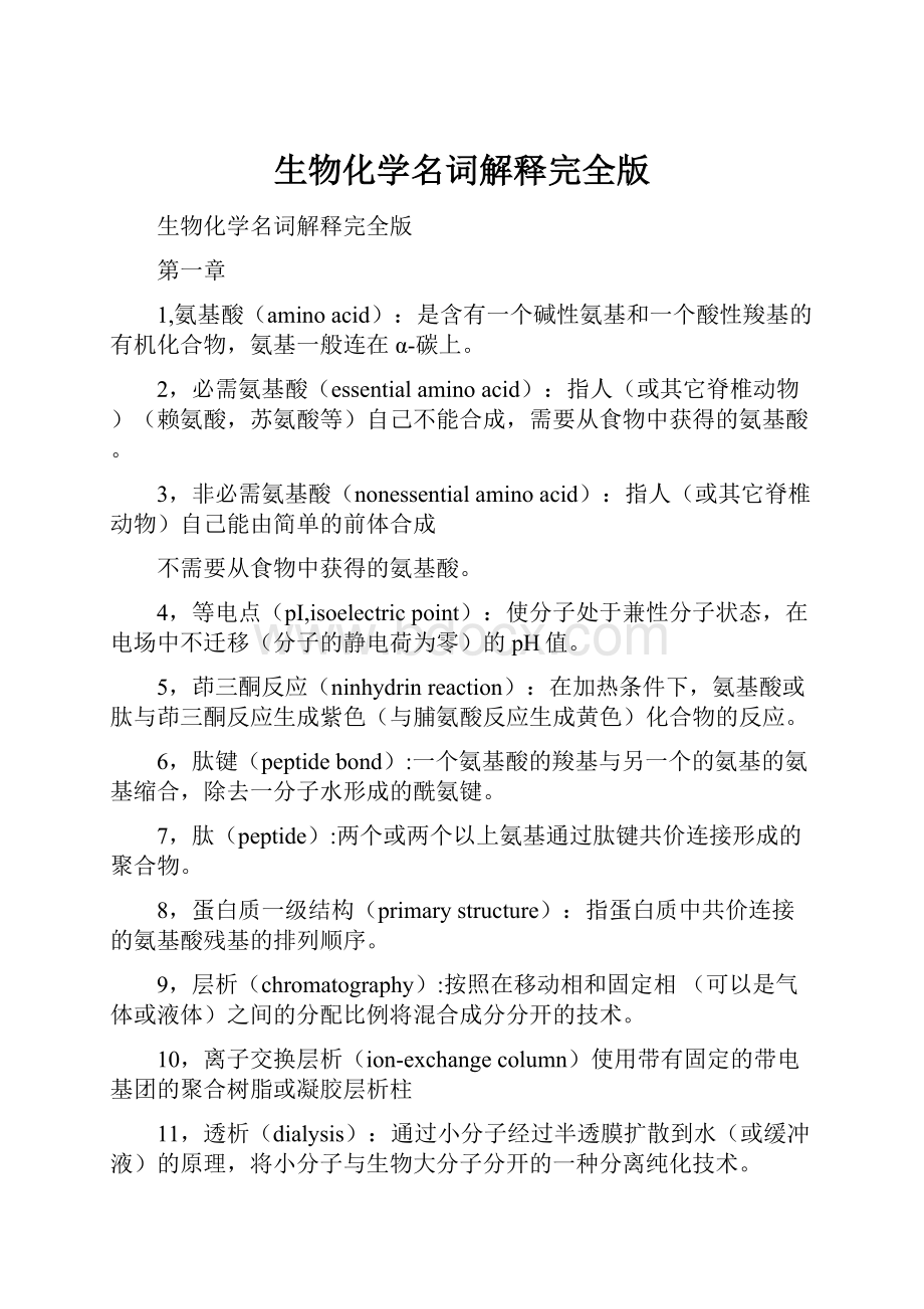 生物化学名词解释完全版Word文档下载推荐.docx