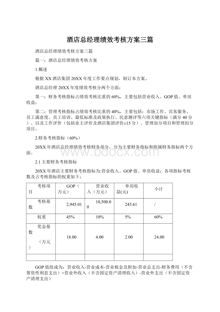 酒店总经理绩效考核方案三篇文档格式.docx_第1页