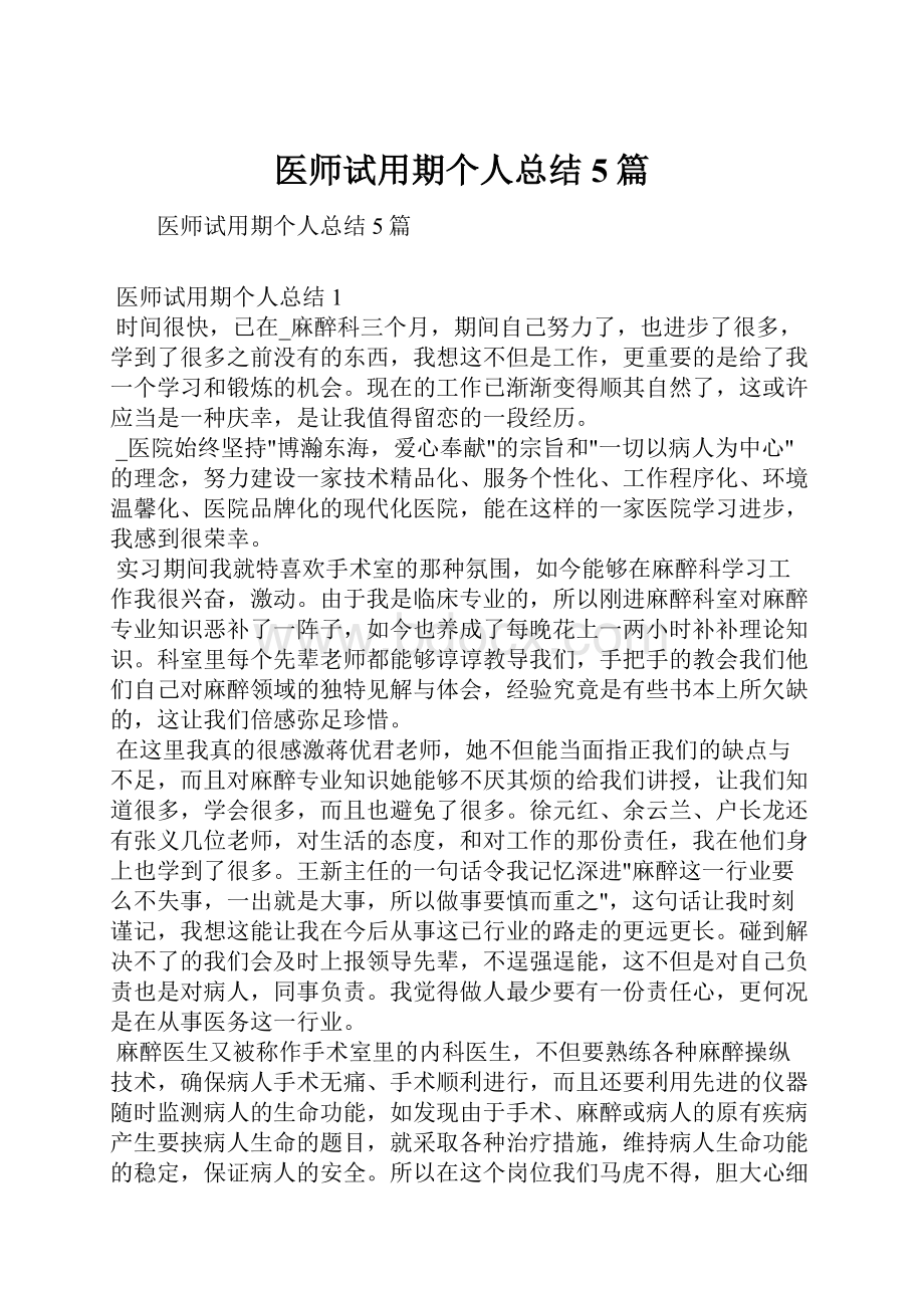 医师试用期个人总结5篇.docx