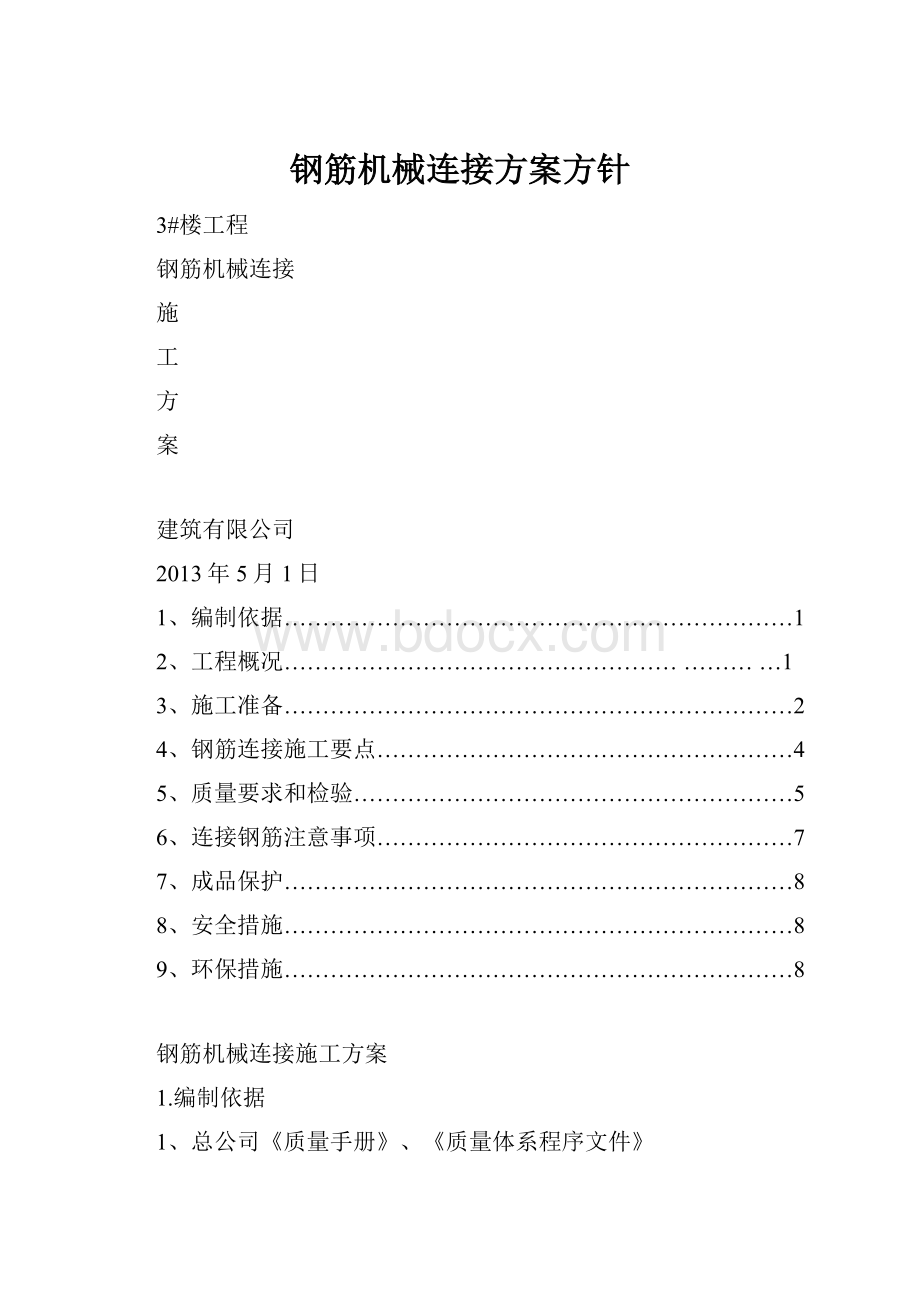 钢筋机械连接方案方针.docx_第1页