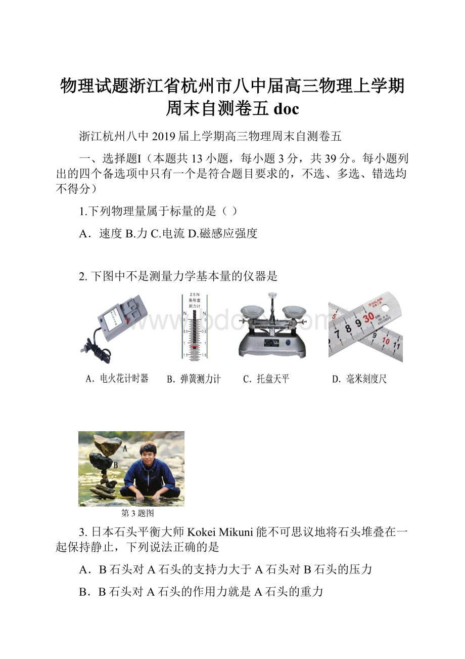 物理试题浙江省杭州市八中届高三物理上学期周末自测卷五docWord下载.docx