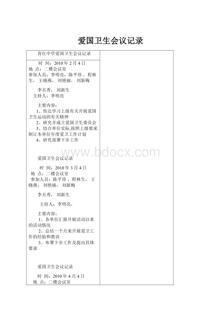 爱国卫生会议记录.docx_第1页