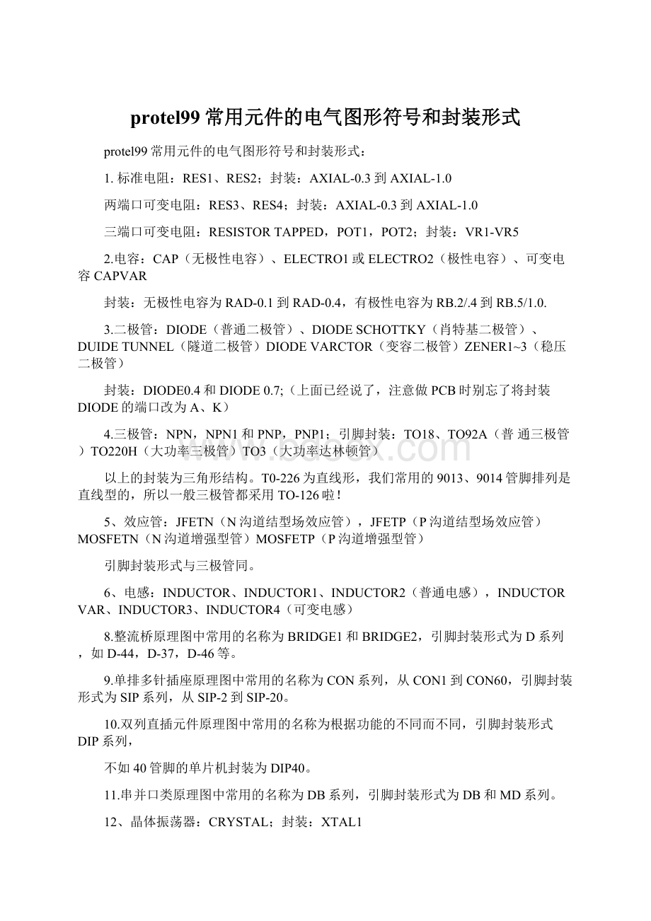 protel99常用元件的电气图形符号和封装形式Word文档下载推荐.docx