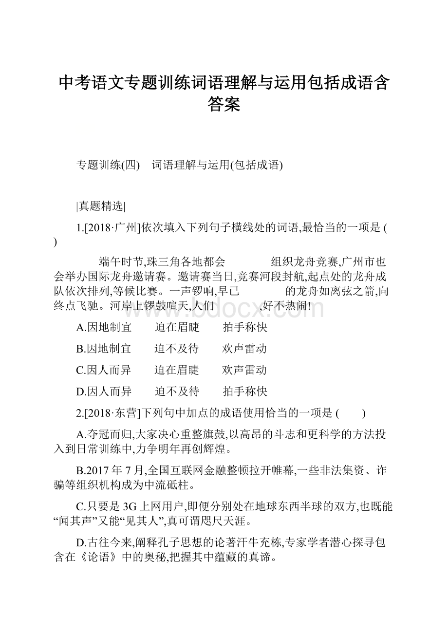 中考语文专题训练词语理解与运用包括成语含答案Word格式文档下载.docx