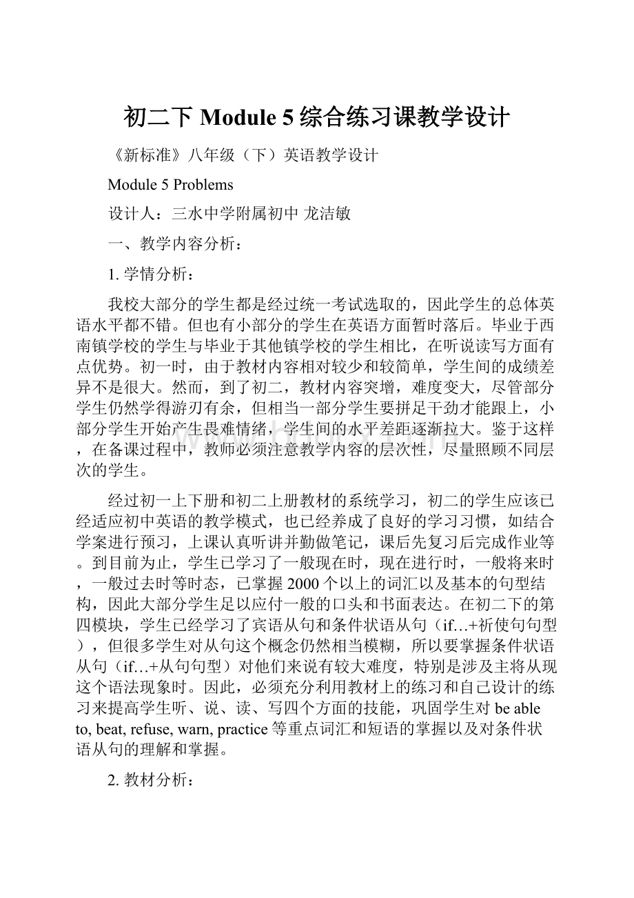 初二下Module 5综合练习课教学设计Word文档格式.docx