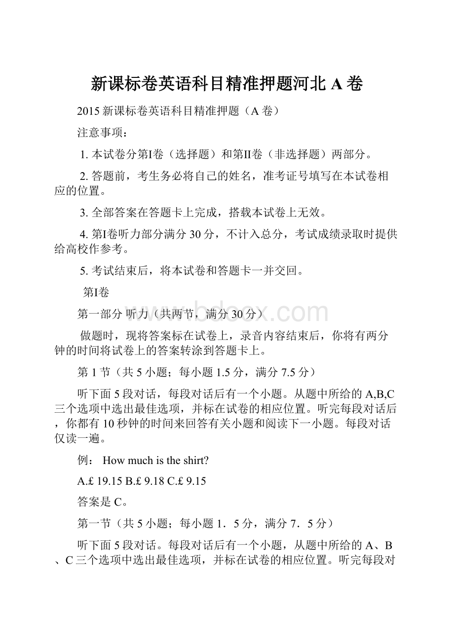 新课标卷英语科目精准押题河北A卷Word下载.docx