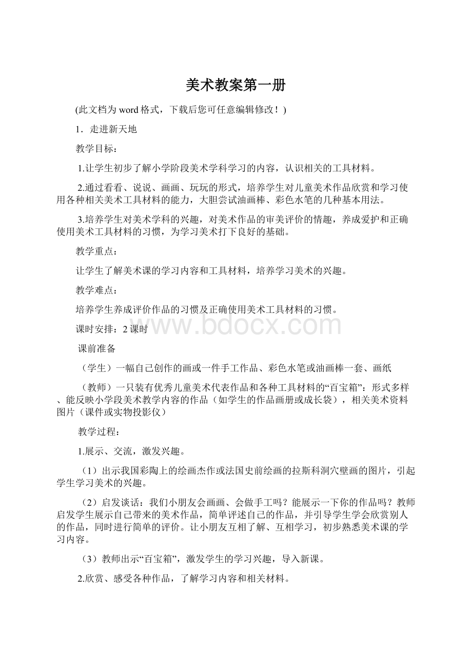 美术教案第一册Word格式文档下载.docx_第1页