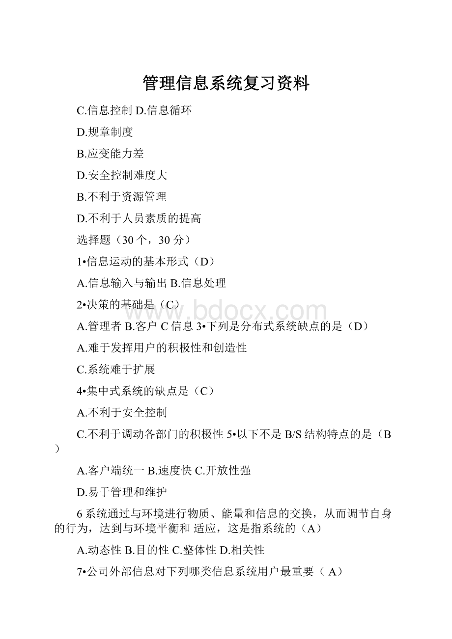 管理信息系统复习资料.docx_第1页