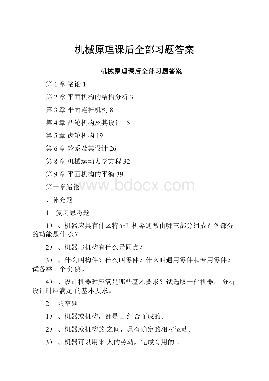 机械原理课后全部习题答案Word格式文档下载.docx