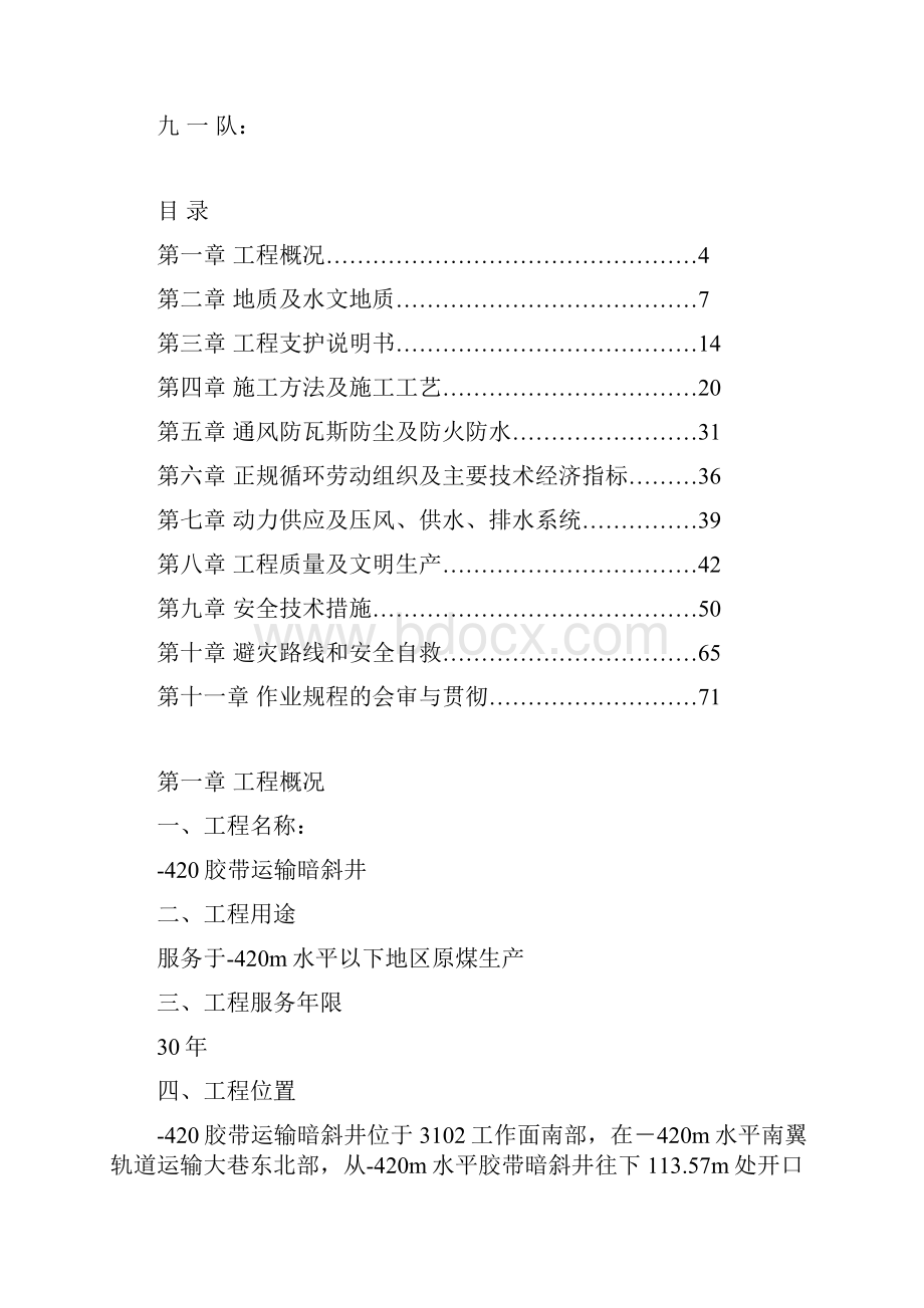 420胶带运输暗斜井作业规程.docx_第2页